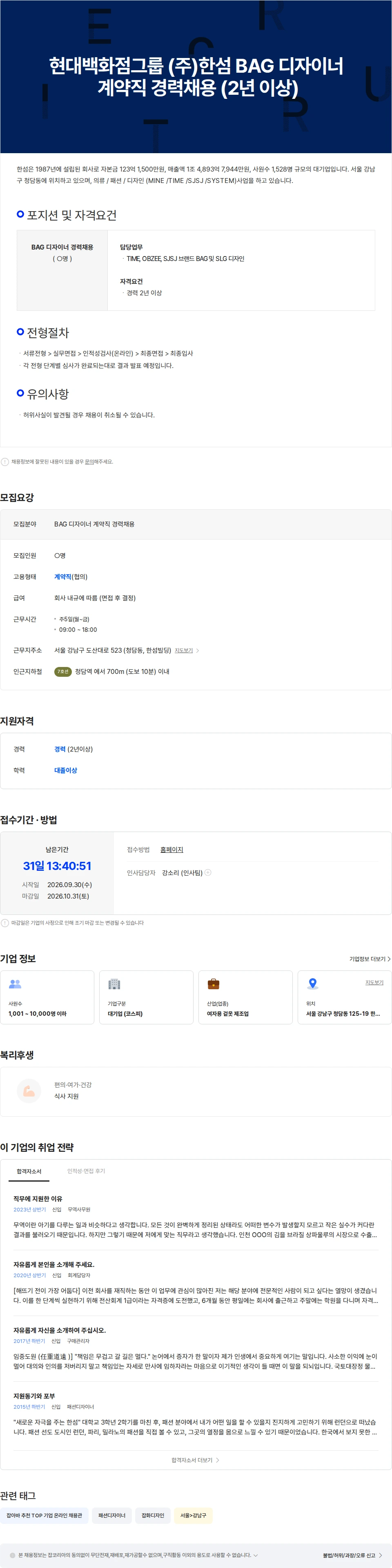 한섬 현대백화점그룹 (주)한섬 BAG 디자이너 계약직 경력채용 (2년 이상) 채용공고