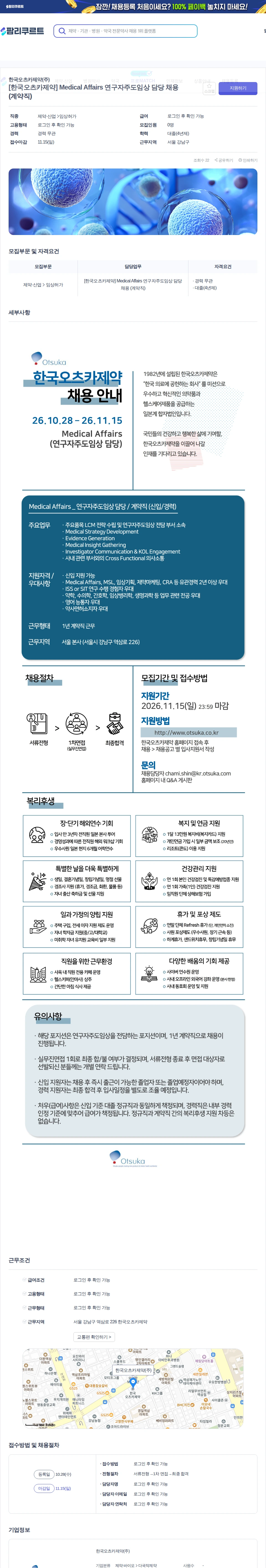 데일리팜 [한국오츠카제약] Medical Affairs 연구자주도임상 담당 채용 (계약직) 채용공고