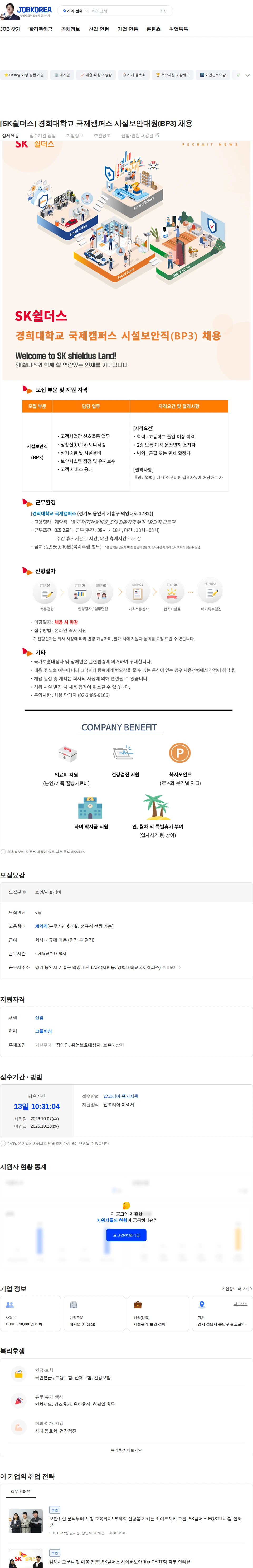 SK쉴더스 [SK쉴더스] 경희대학교 국제캠퍼스 시설보안대원(BP3) 채용 채용공고