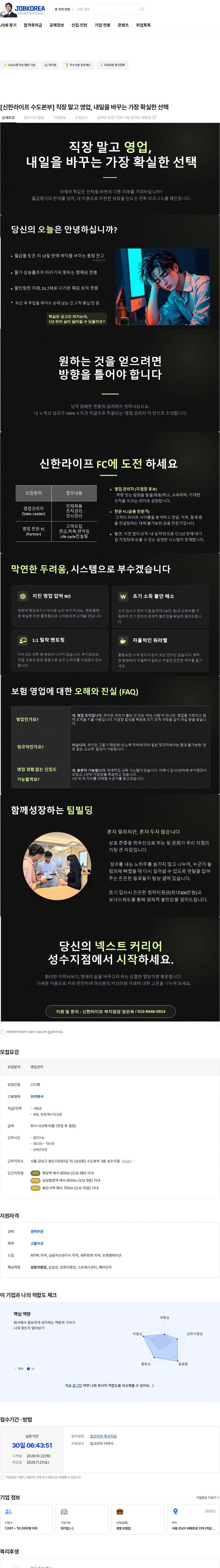 신한라이프 [신한라이프 수도본부] 직장 말고 영업, 내일을 바꾸는 가장 확실한 선택 채용공고