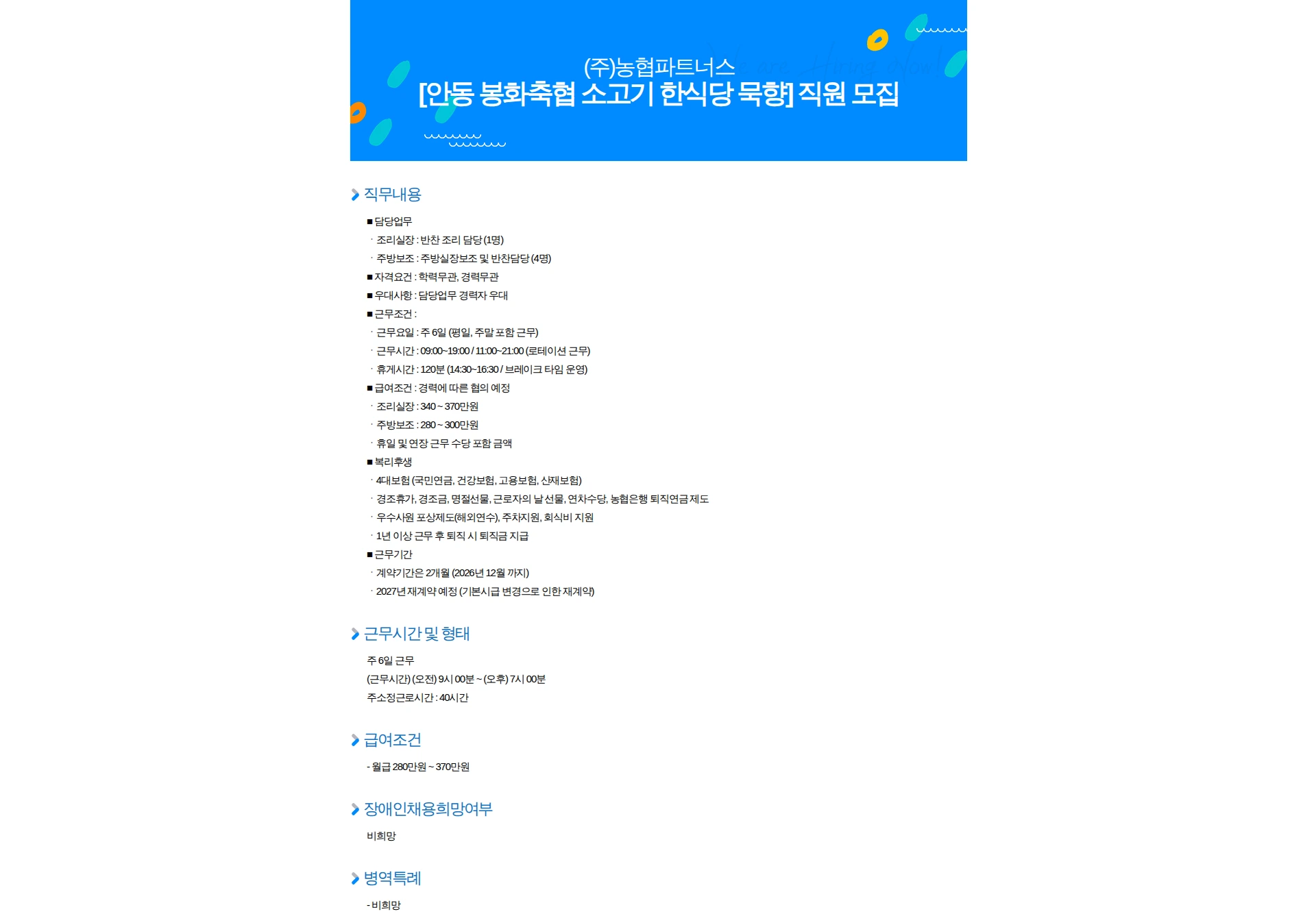 농협파트너스 [안동 봉화축협 소고기 한식당 묵향] 직원 모집 채용공고