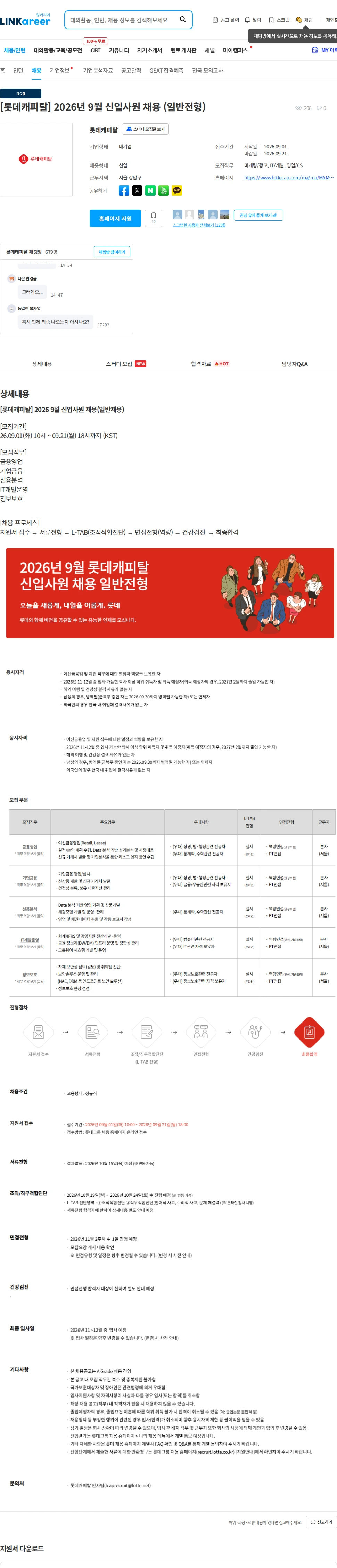 롯데캐피탈 [롯데캐피탈] 2026년 9월 신입사원 채용 (일반전형) 채용공고