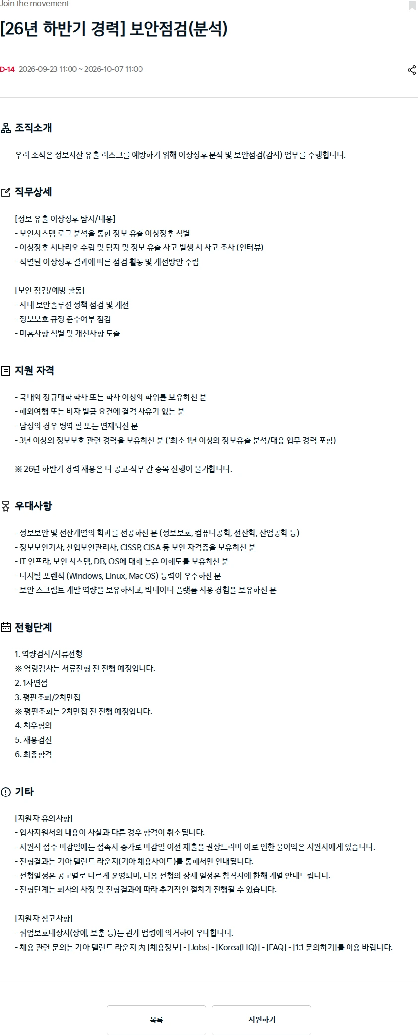 기아자동차 [26년 하반기 경력] 보안점검(분석) 채용공고