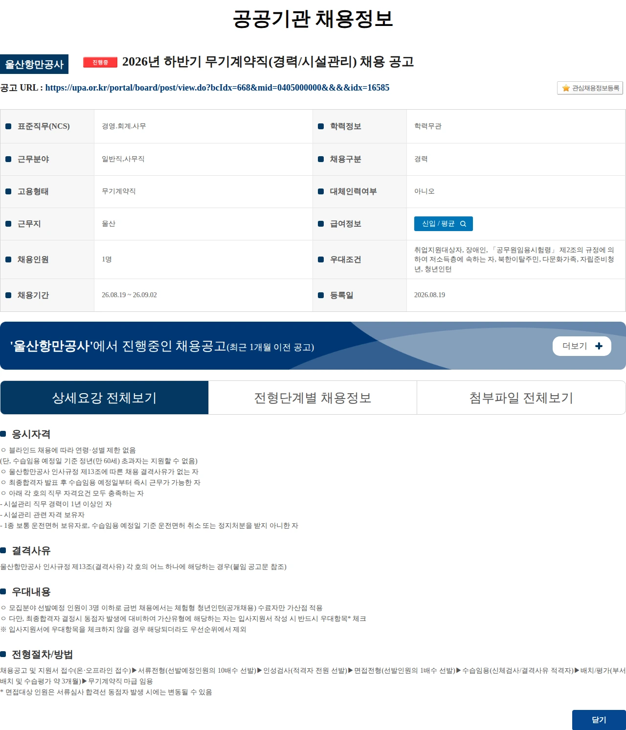 울산항만공사 2026년 하반기 무기계약직(경력/시설관리) 채용 공고 채용공고