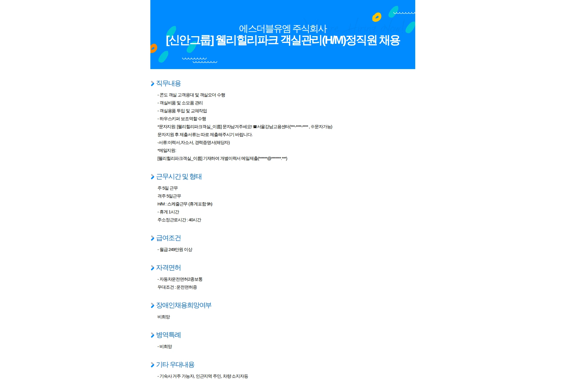 에스더블유엠 [신안그룹] 웰리힐리파크 객실관리(H/M)정직원 채용 채용공고