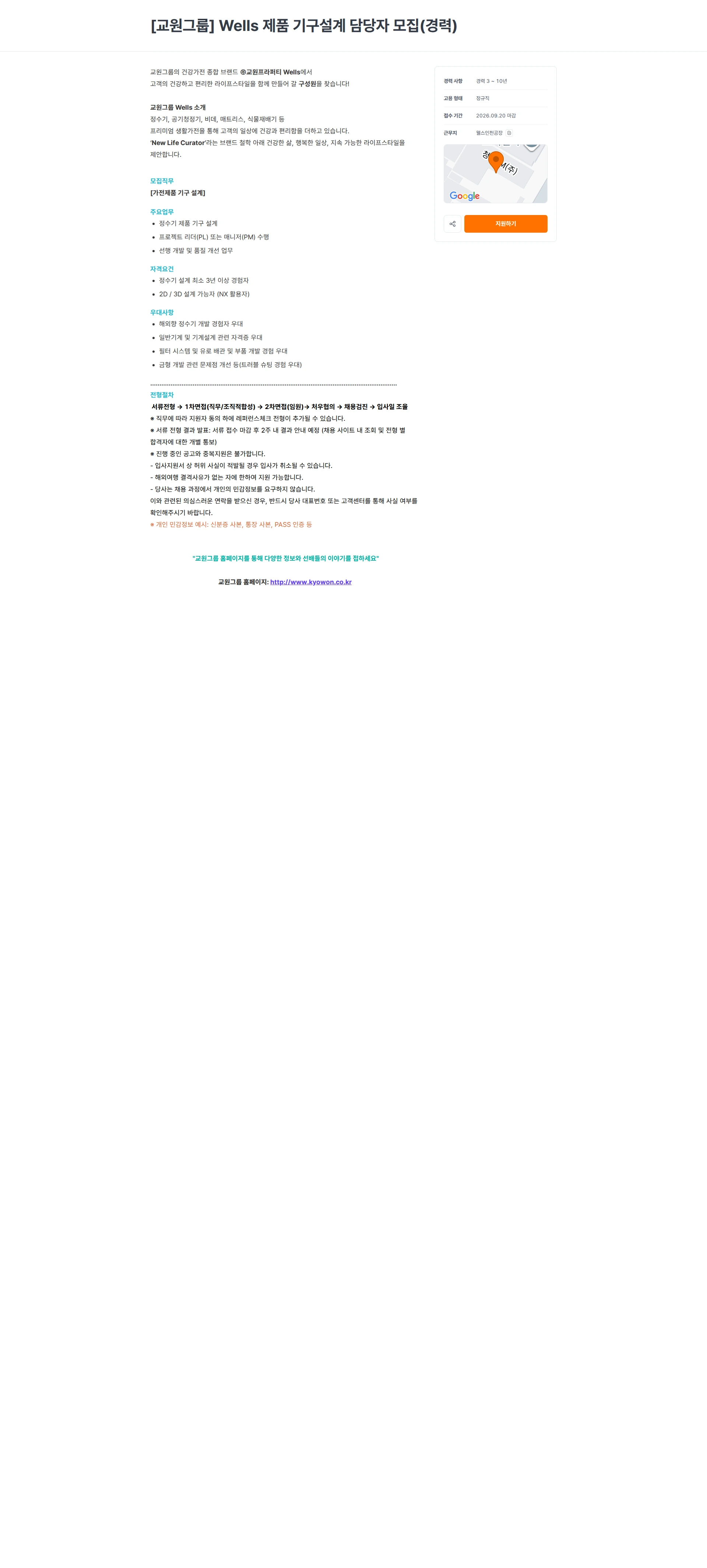 교원프라퍼티 [교원그룹] Wells 제품 기구설계 담당자 모집(경력) 채용공고