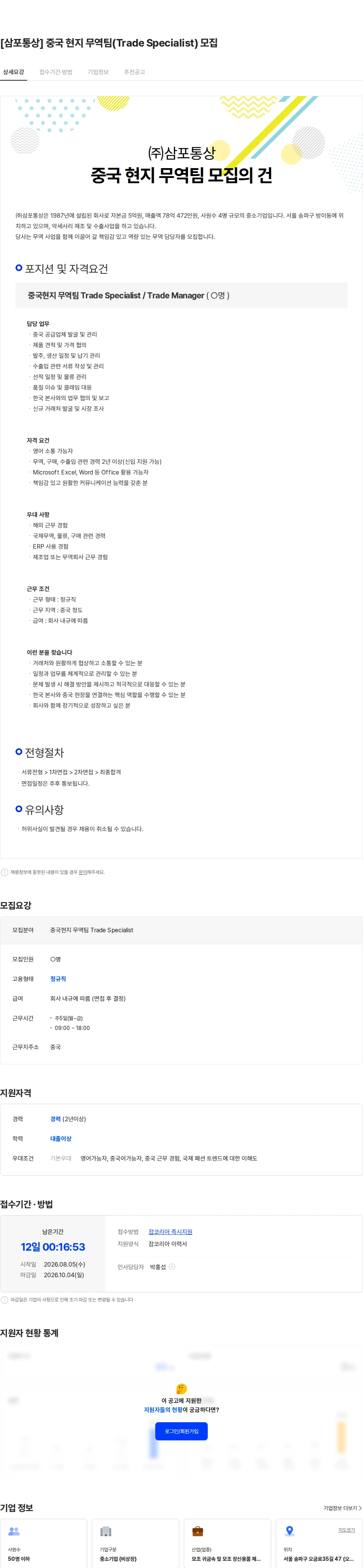 삼포통상 [삼포통상] 중국 현지 무역팀(Trade Specialist) 모집 채용공고