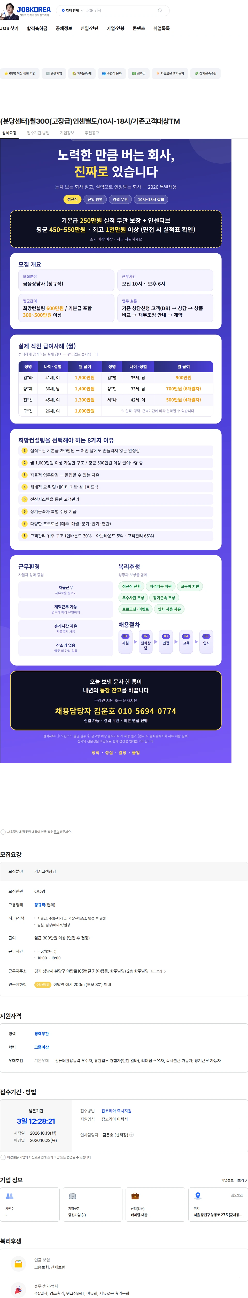 희망컨설팅 플러스 (분당센터)월300(고정급)인센별도/10시-18시/기존고객대상TM 채용공고