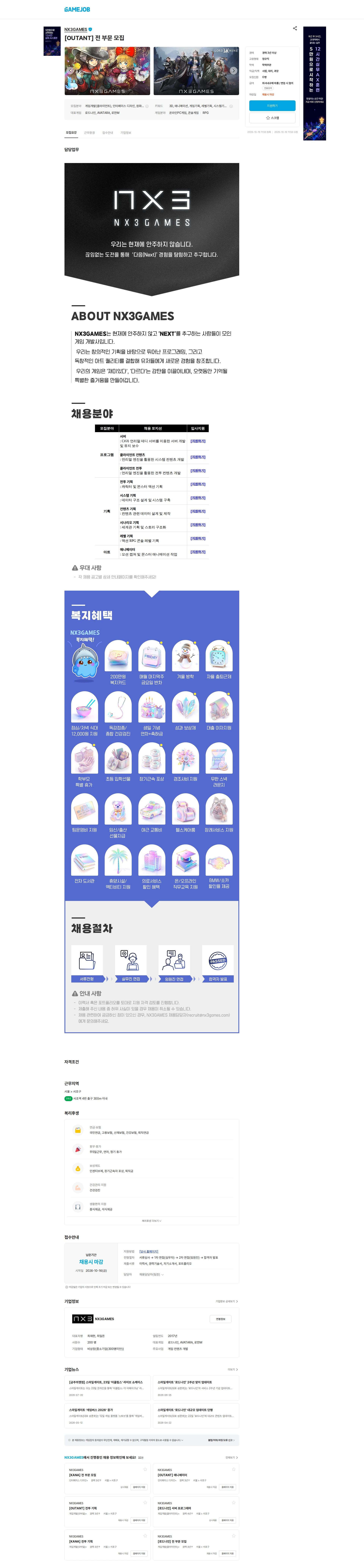 엔엑스쓰리게임즈 [OUTANT] 전 부문 모집 채용공고