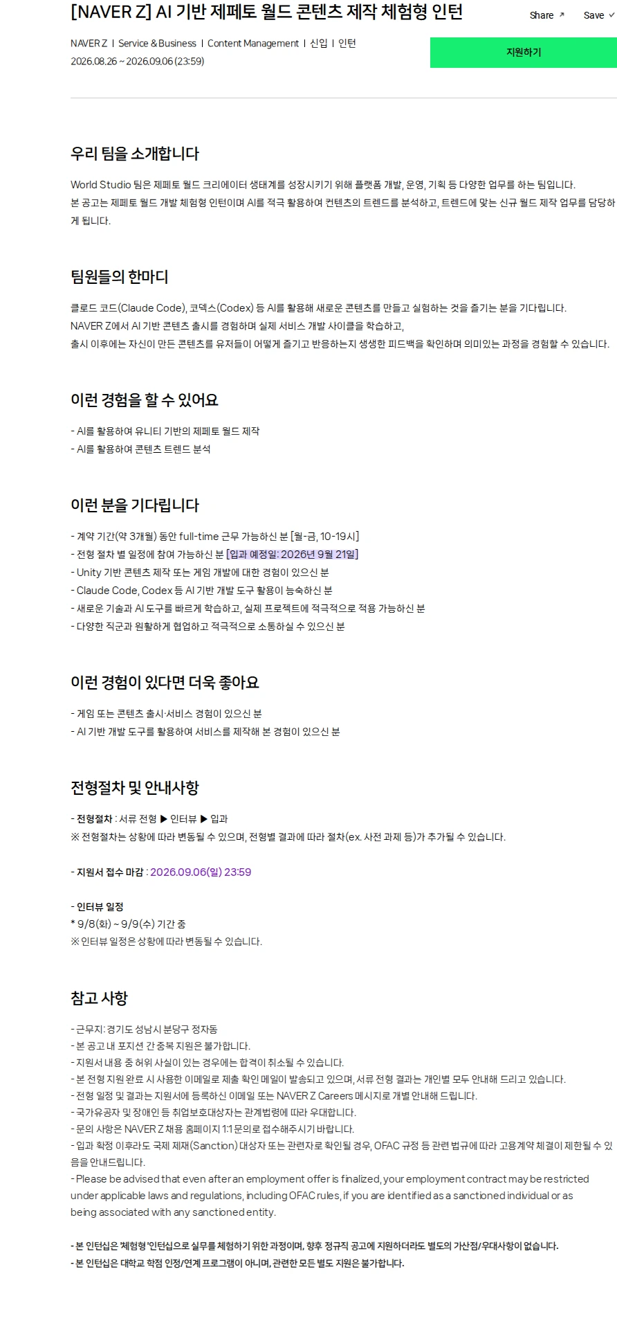네이버제트 [NAVER Z] AI 기반 제페토 월드 콘텐츠 제작 체험형 인턴 채용공고