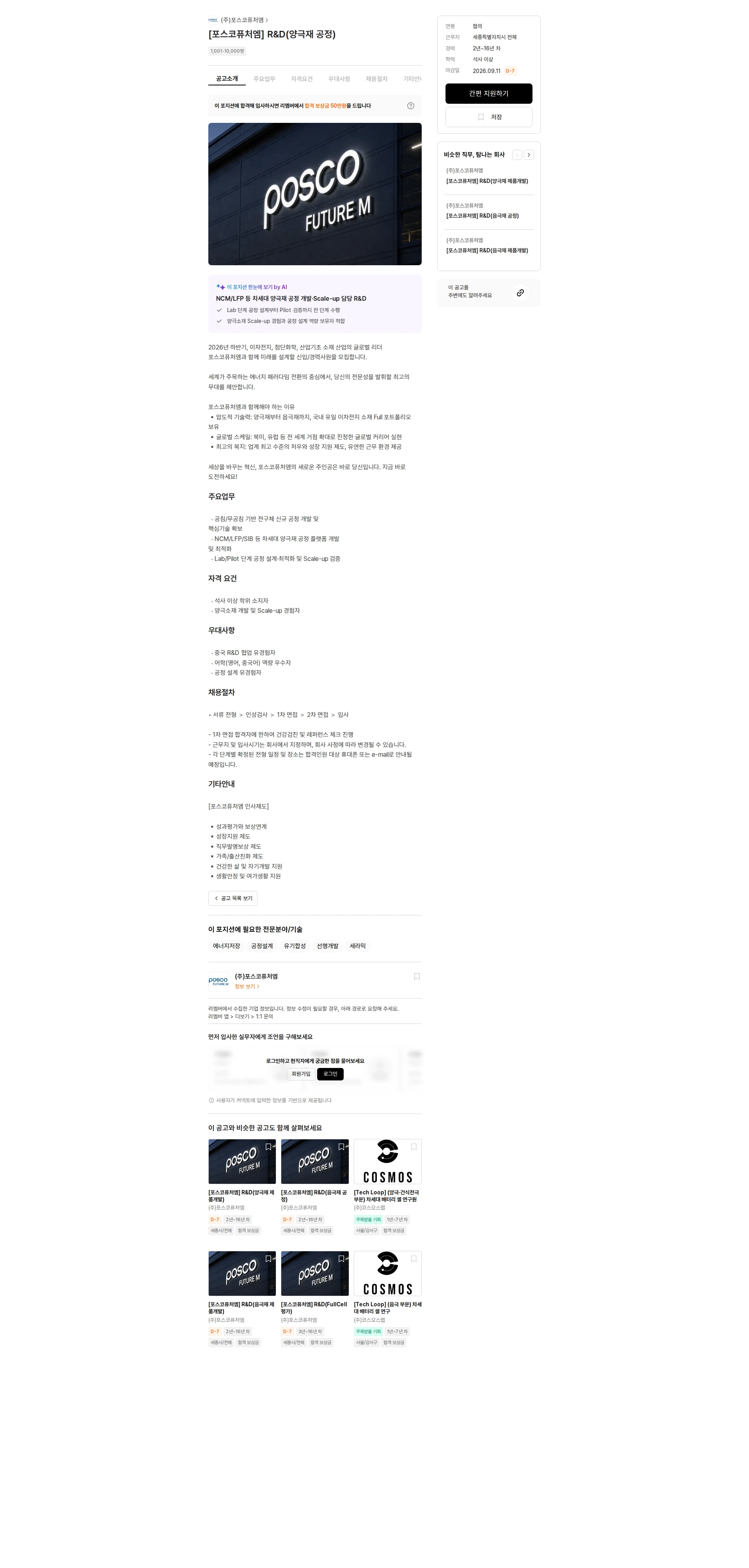 포스코케미칼 [포스코퓨처엠] R&D(양극재 공정) 채용공고
