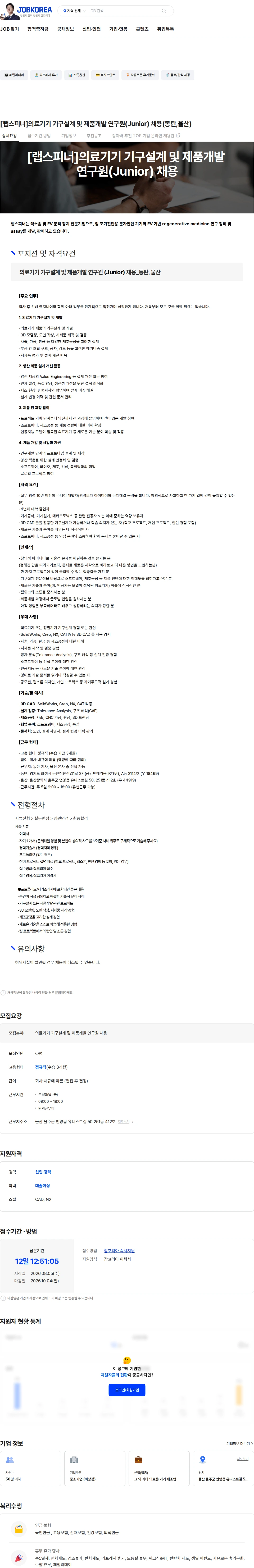 랩스피너 [랩스피너]의료기기 기구설계 및 제품개발 연구원(Junior) 채용(동탄,울산) 채용공고