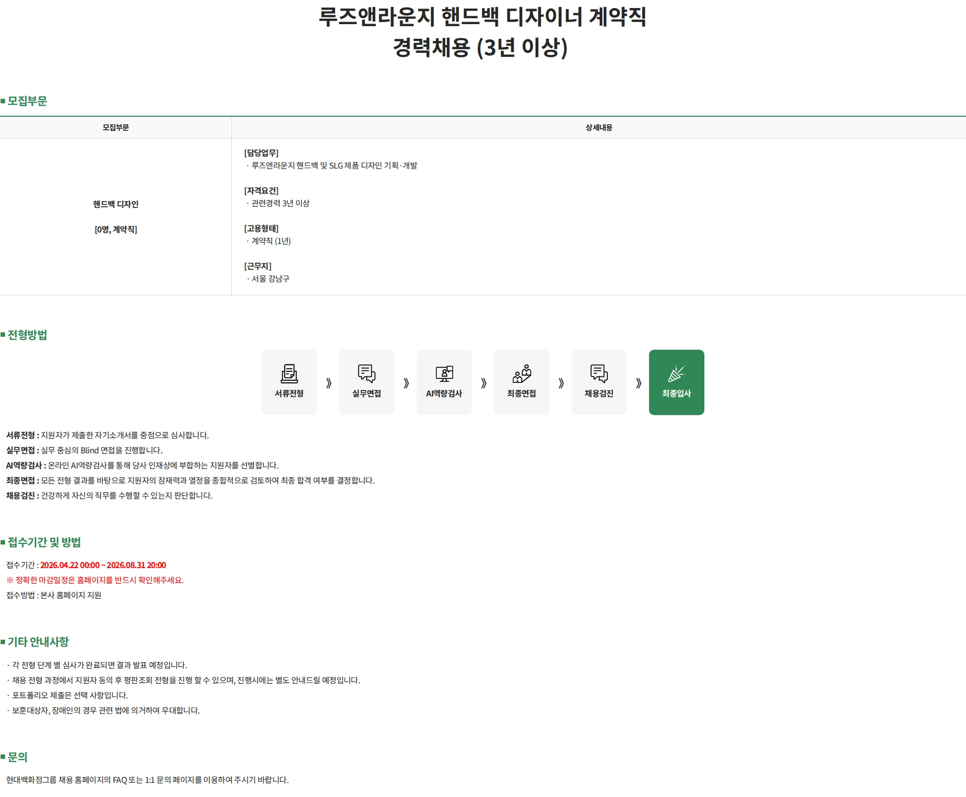 한섬 루즈앤라운지 핸드백 디자이너 계약직 경력채용 (3년 이상) 채용공고