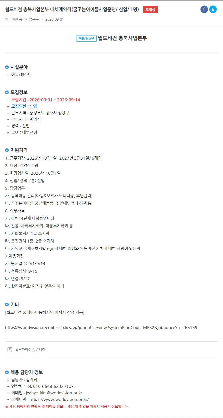 월드비전 충북사업본부 월드비전 충북사업본부 대체계약직(꿈꾸는아이들사업운영/ 신입/ 1명) 채용공고
