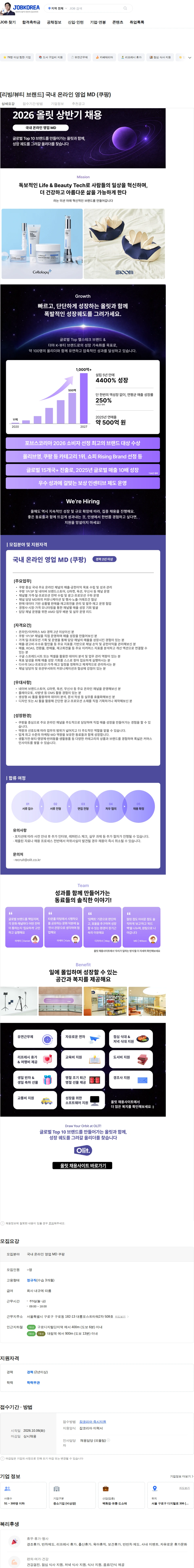 올릿 [리빙/뷰티 브랜드] 국내 온라인 영업 MD (쿠팡) 채용공고