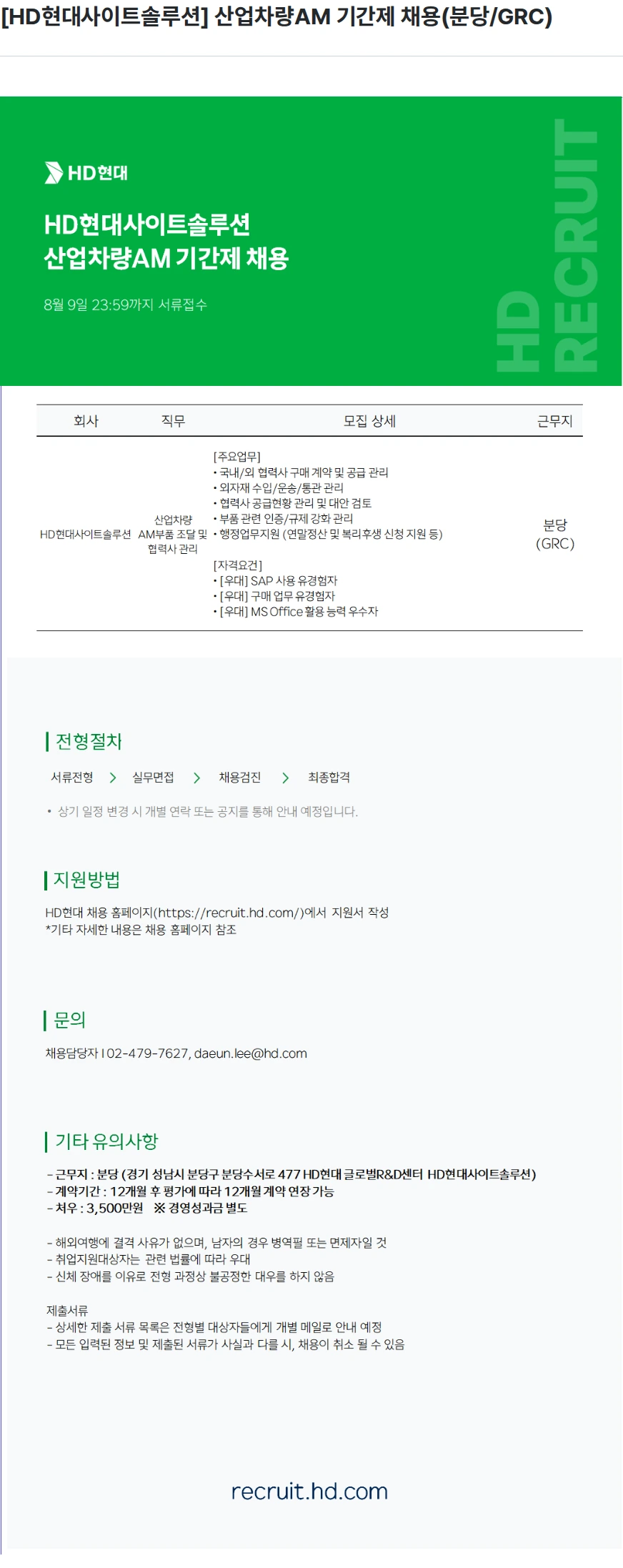현대제뉴인 [HD현대사이트솔루션] 산업차량AM 기간제 채용(분당/GRC) 채용공고