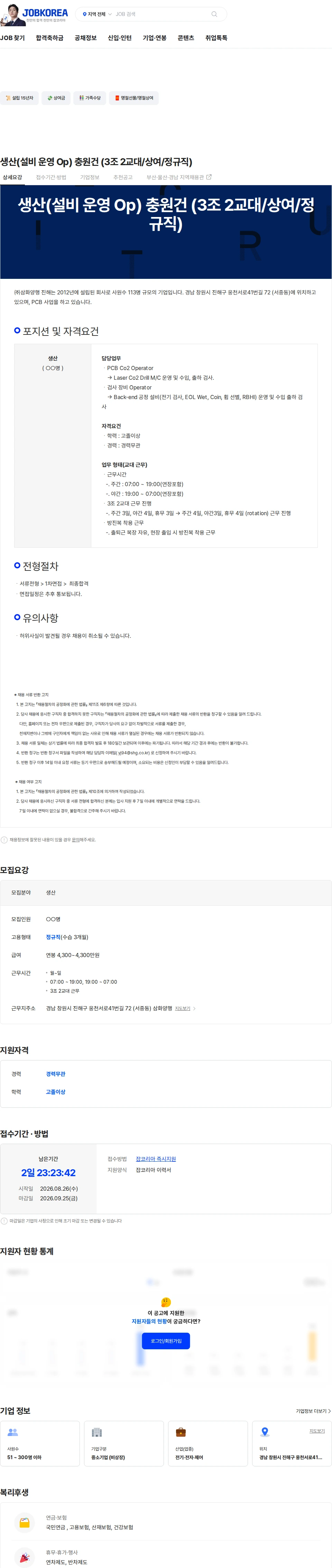 삼화양행 생산(설비 운영 Op) 충원건 (3조 2교대/상여/정규직) 채용공고