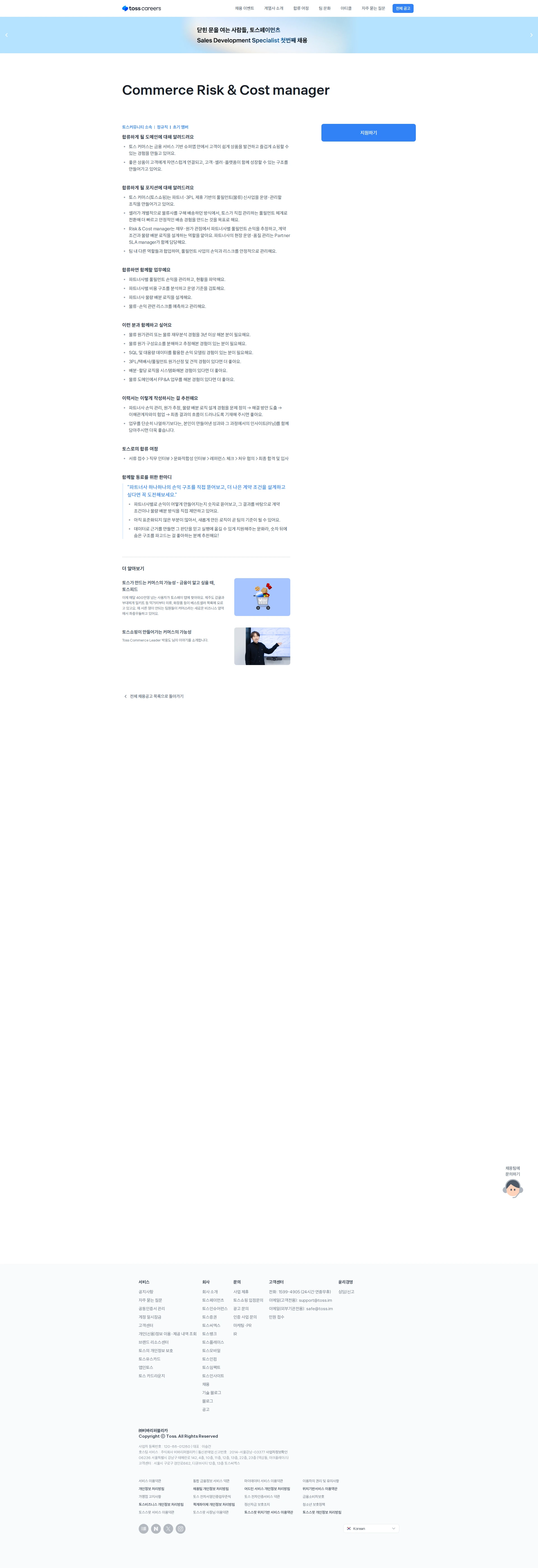 비바리퍼블리카 Commerce Risk & Cost manager 채용공고