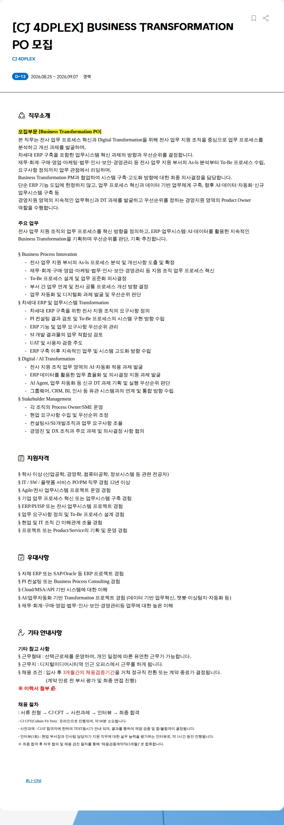 CJ포디플렉스 [CJ 4DPLEX] Business Transformation PO 모집 채용공고