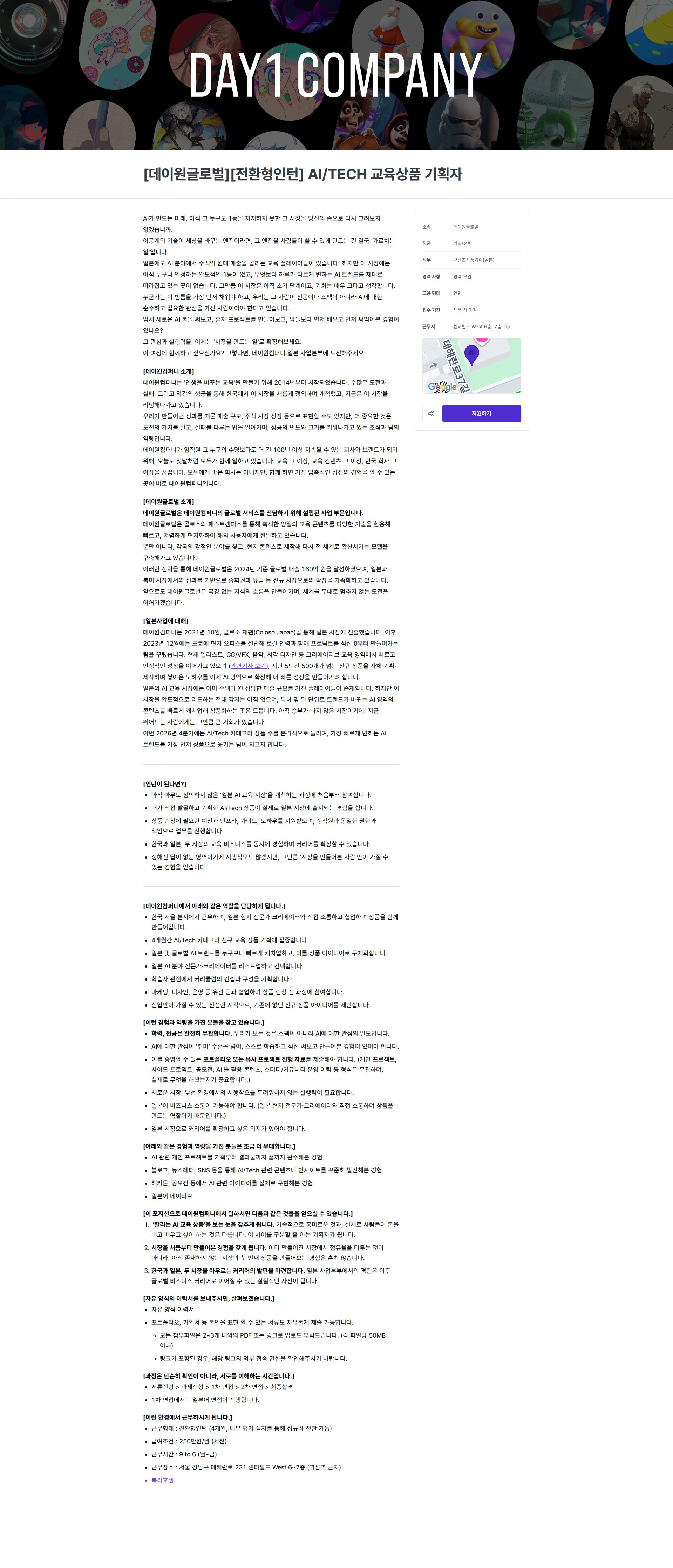 데이원컴퍼니 [데이원글로벌][전환형인턴] AI/TECH 교육상품 기획자 채용공고