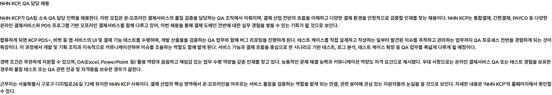 NHN KCP [QA팀] QA 담당(육아휴직대체) 채용공고