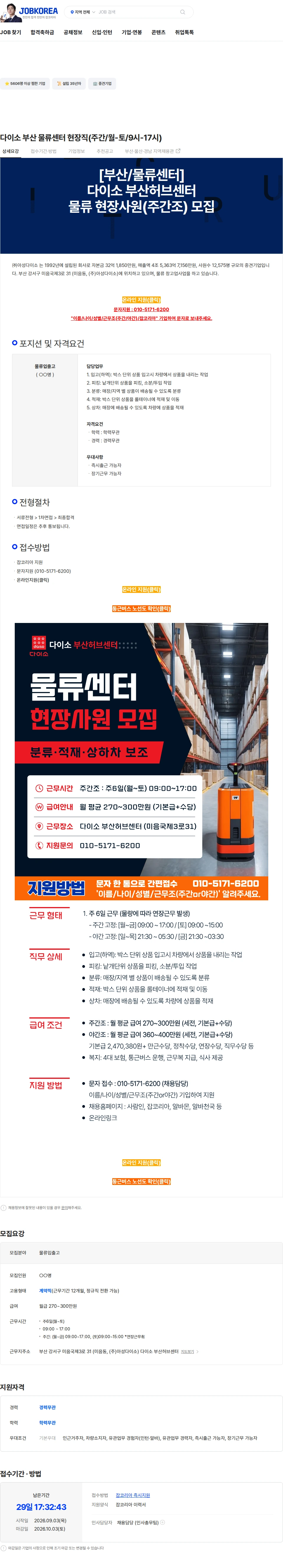아성다이소 다이소 부산 물류센터 현장직(주간/월-토/9시-17시) 채용공고