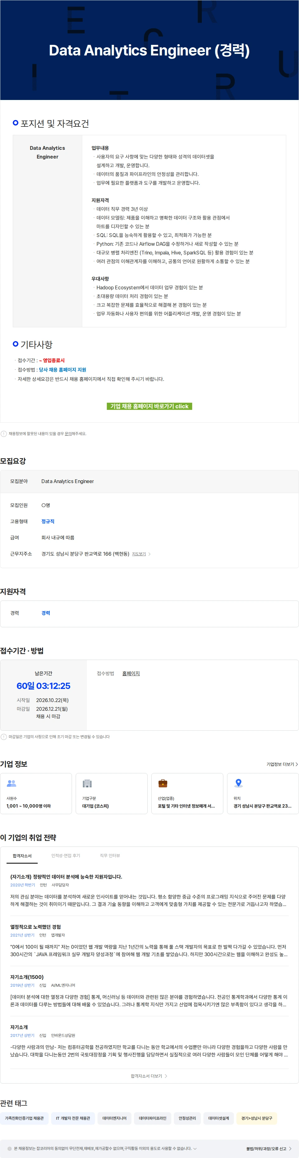 카카오 Data Analytics Engineer (경력) 채용공고