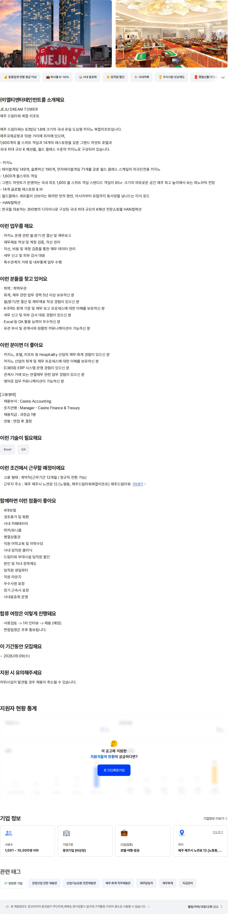 엘티엔터테인먼트 제주드림타워 카지노 재무회계·자금관리 담당자 채용공고