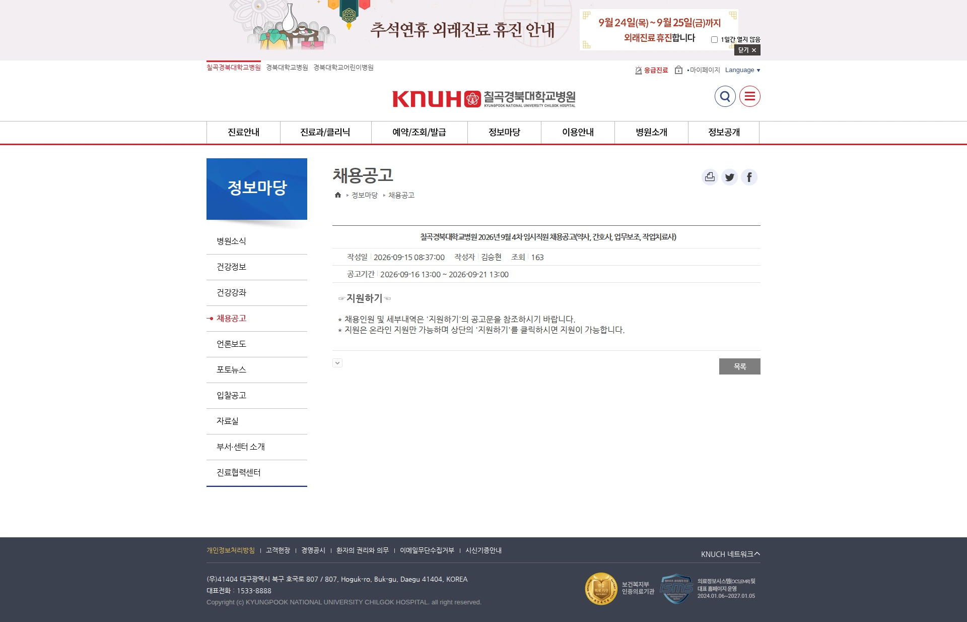 경북대학교병원 칠곡경북대학교병원 2026년 9월 4차 임시직원 채용공고(약사, 간호사, 업무보조, 작업치료사) 채용공고