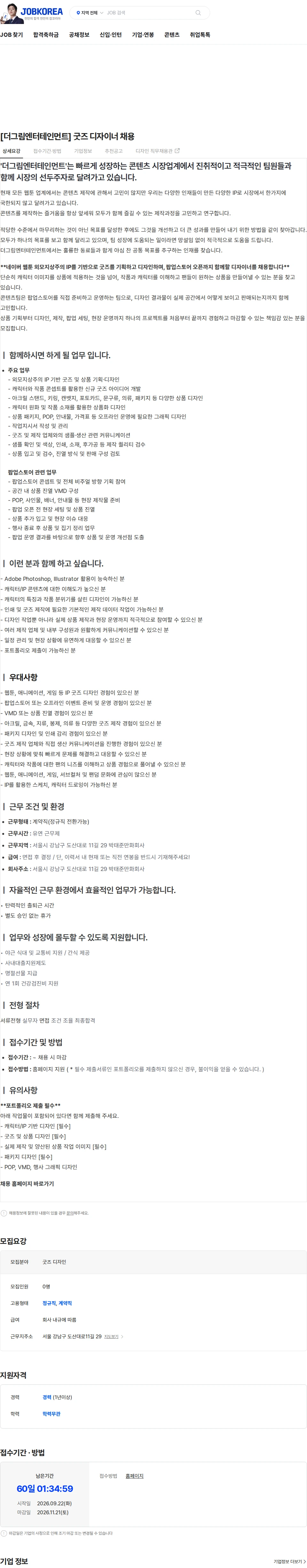 더그림엔터테인먼트 [더그림엔터테인먼트] 굿즈 디자이너 채용 채용공고