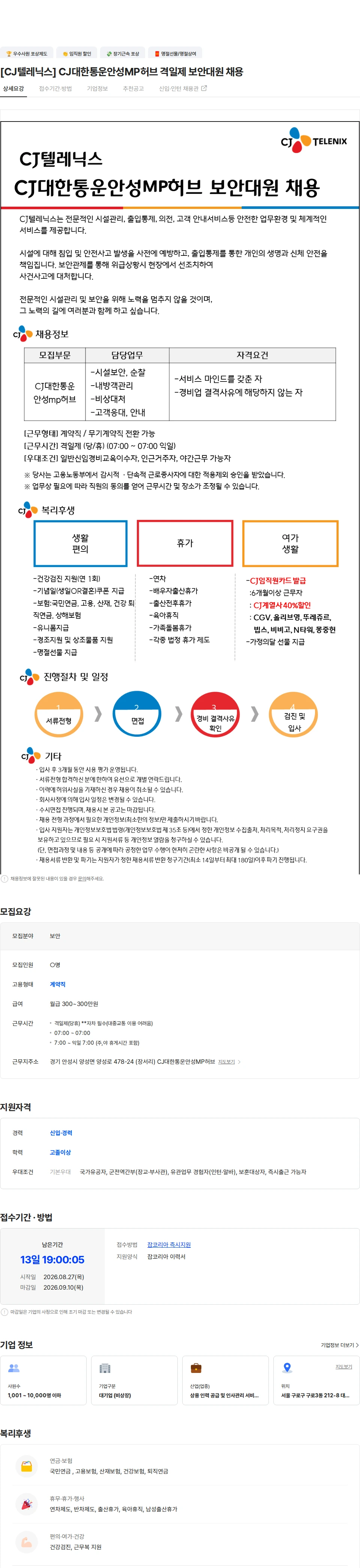 CJ텔레닉스 [CJ텔레닉스] CJ대한통운안성MP허브 격일제 보안대원 채용 채용공고