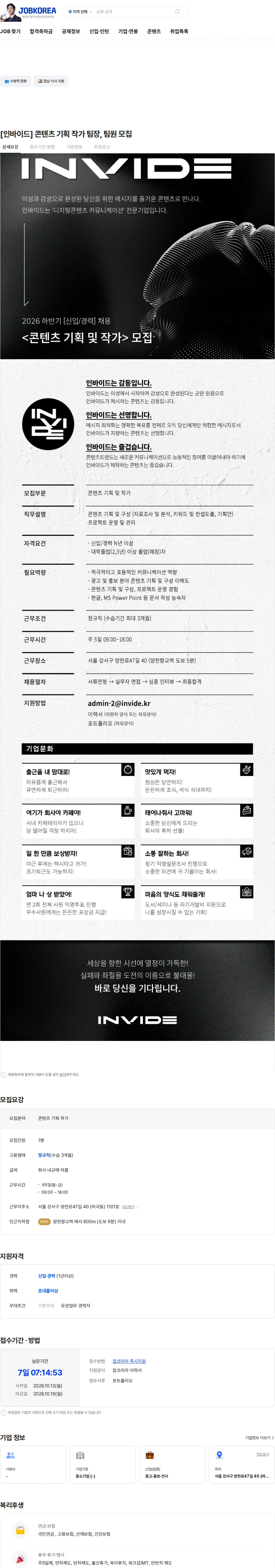 인바이드 [인바이드] 콘텐츠 기획 작가 팀장, 팀원 모집 채용공고