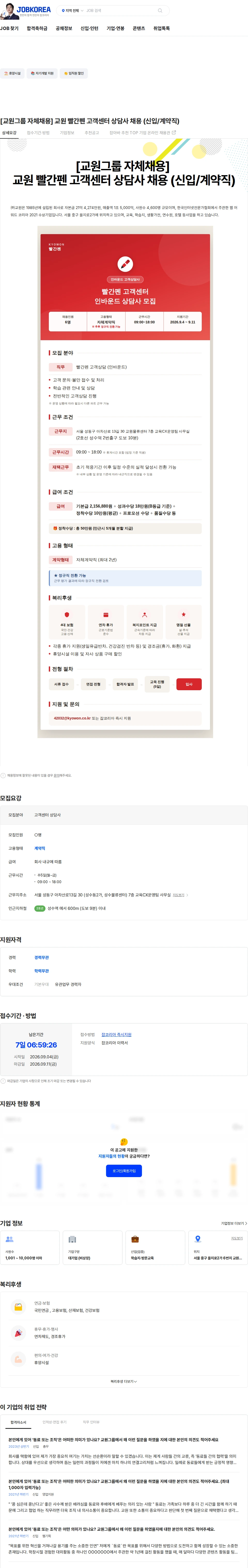 교원 [교원그룹 자체채용] 교원 빨간펜 고객센터 상담사 채용 (신입/계약직) 채용공고
