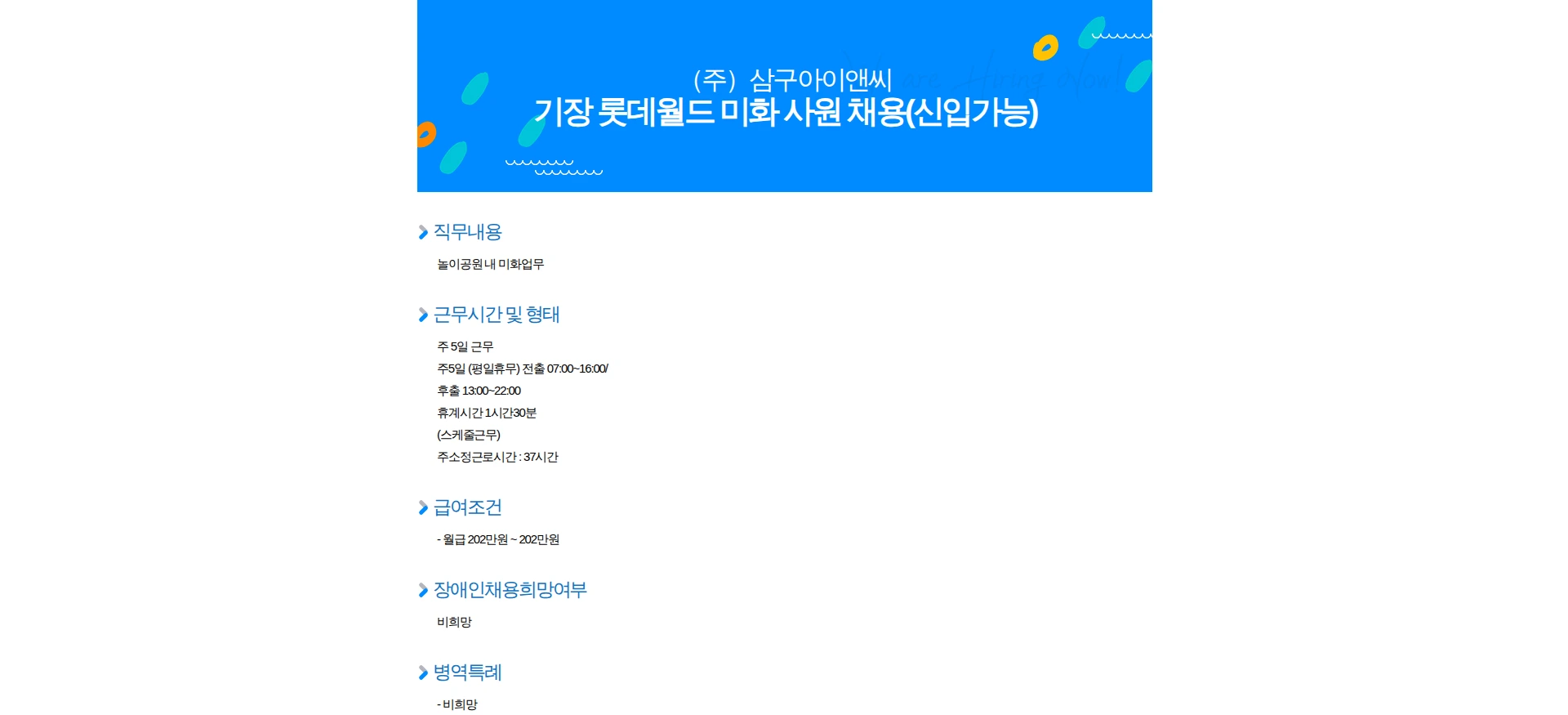 삼구아이앤씨 기장 롯데월드 미화 사원 채용(신입가능) 채용공고