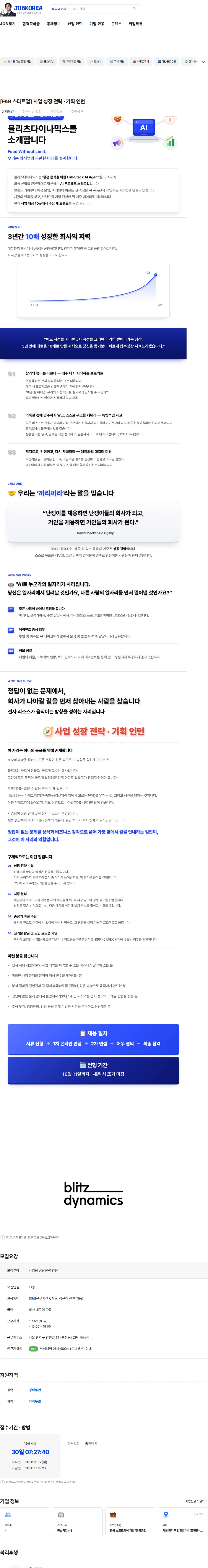 블리츠다이나믹스 [F&B 스타트업] 사업 성장 전략 · 기획 인턴 채용공고