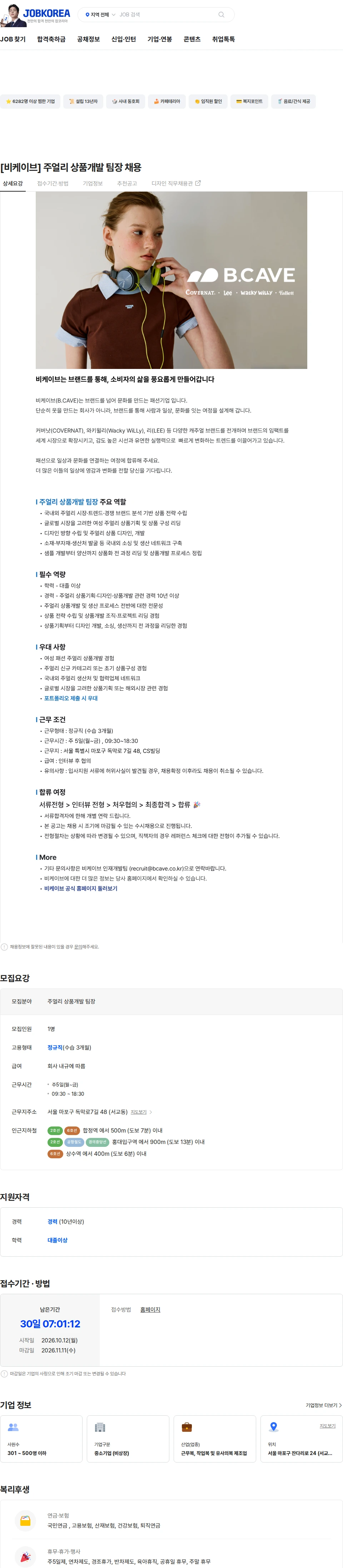 비케이브 [비케이브] 주얼리 상품개발 팀장 채용 채용공고
