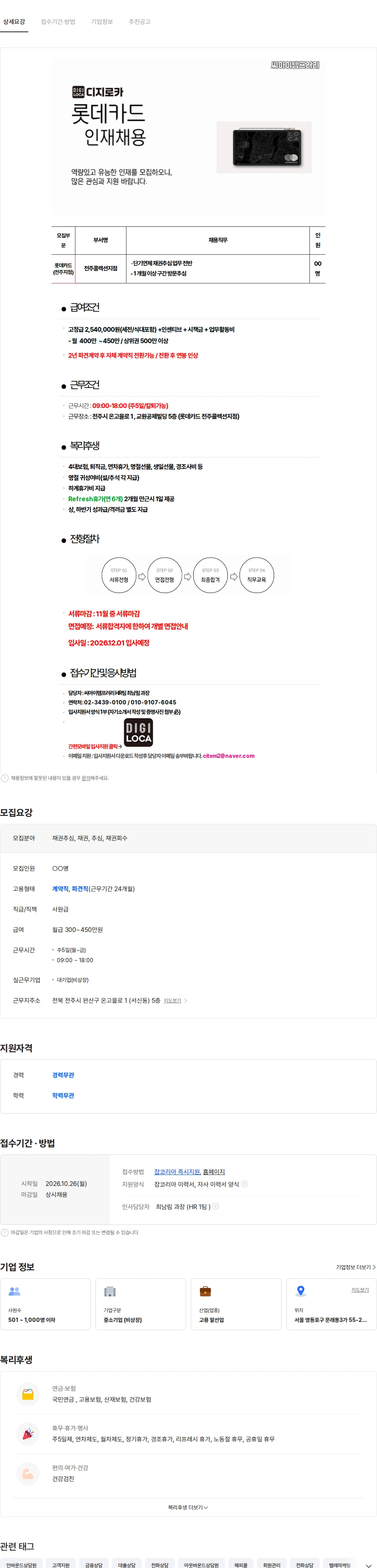 씨아이템프러리 [롯데카드] 전주지점 단기연체 채권추심 경력직 채용-급여최고 채용공고