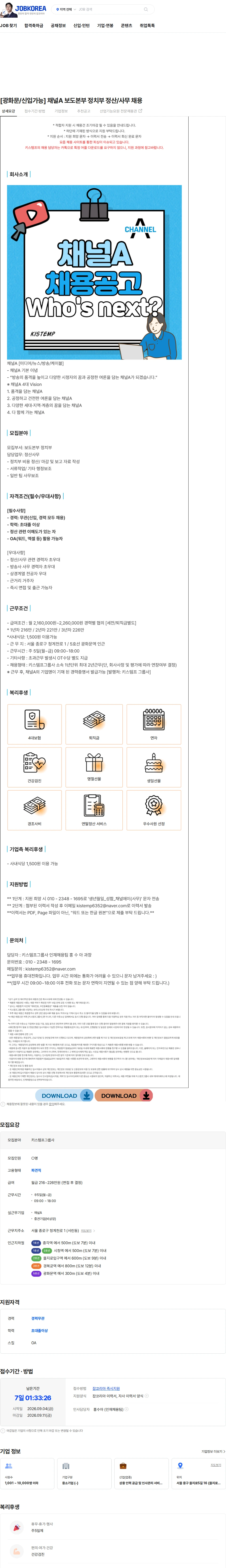 키스템프그룹 [광화문/신입가능] 채널A 보도본부 정치부 정산/사무 채용 채용공고