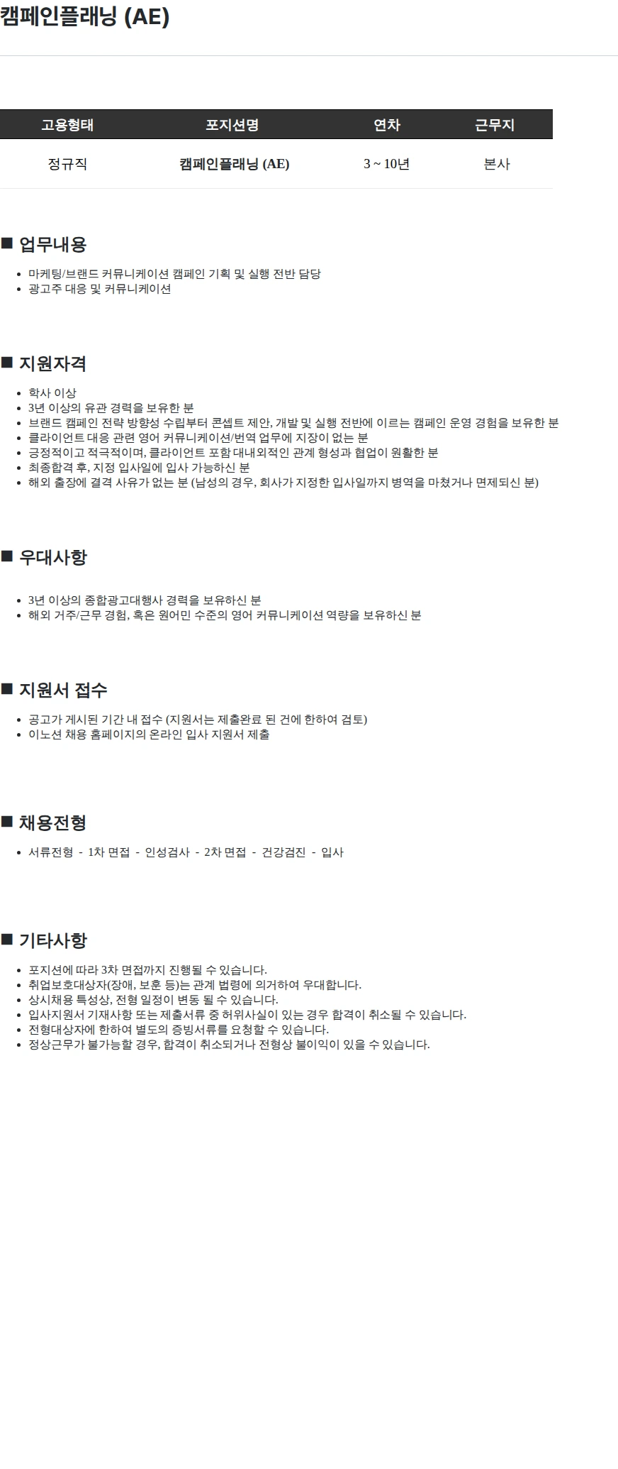 이노션 캠페인플래닝 (AE) 채용공고