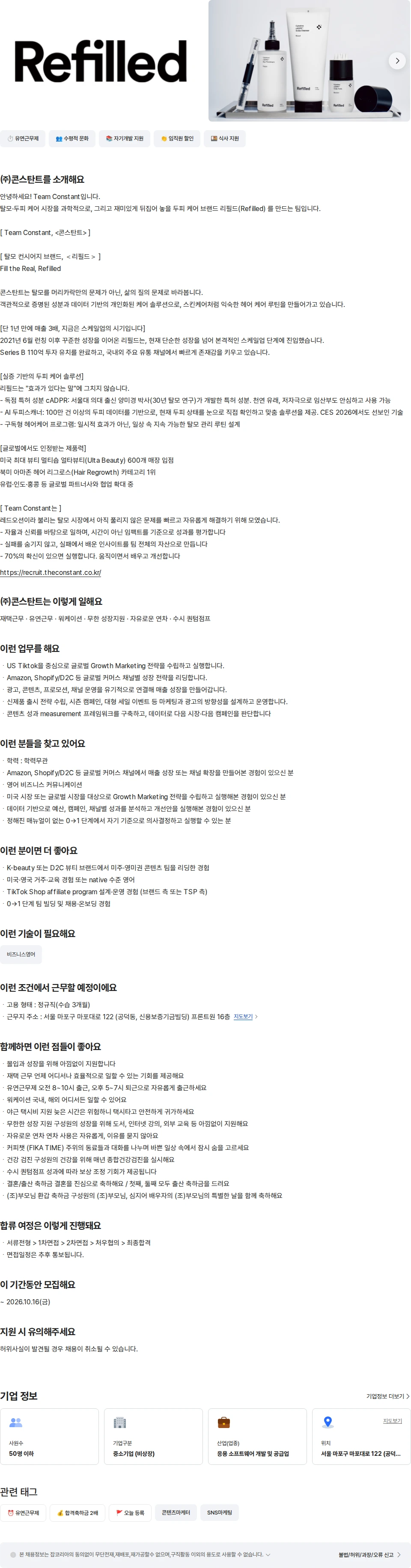 콘스탄트 [리필드] 화장품 북미 콘텐츠 마케팅 리드 채용공고