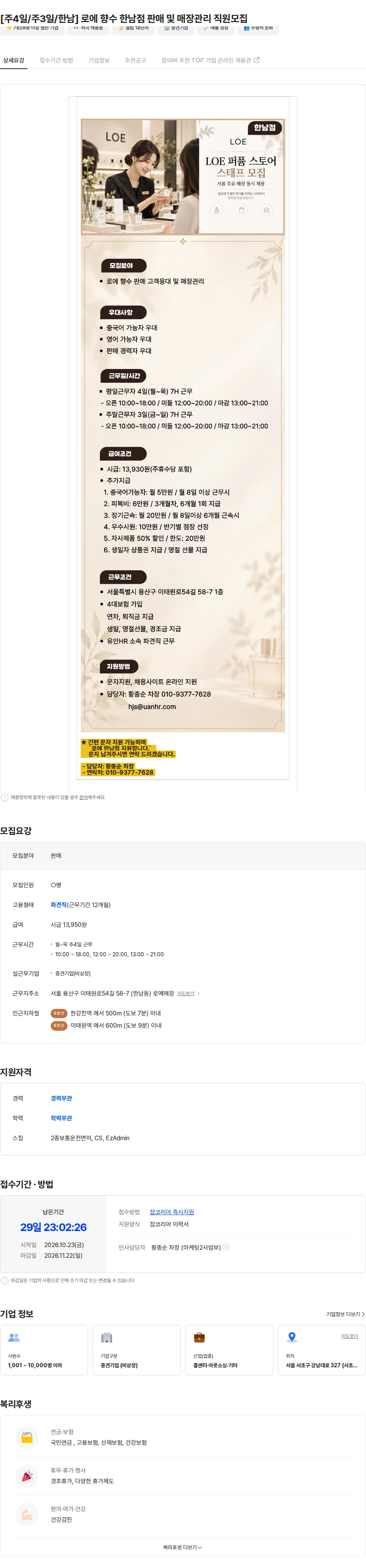 유안에이치알 [주4일/주3일/한남] 로에 향수 한남점 판매 및 매장관리 직원모집 채용공고