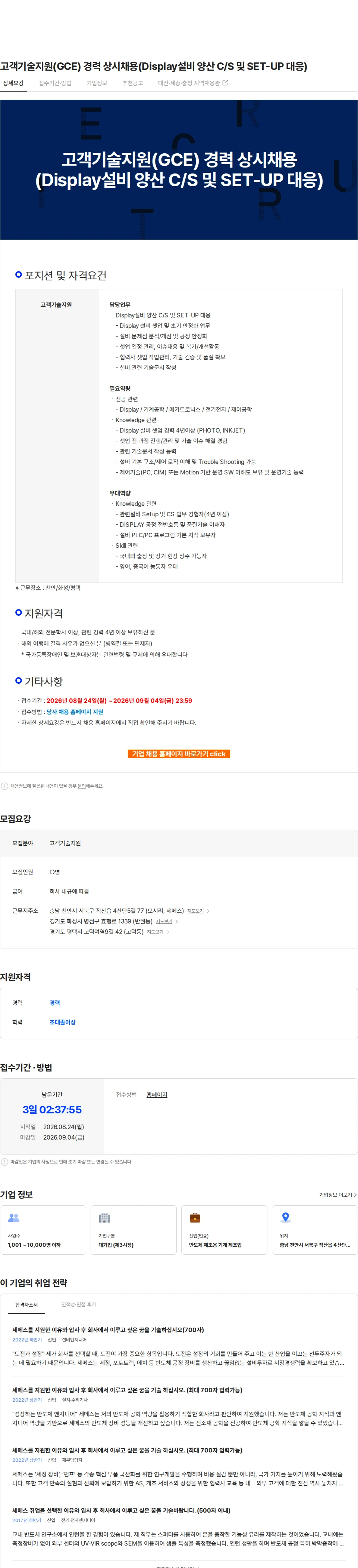 세메스 고객기술지원(GCE) 경력 상시채용(Display설비 양산 C/S 및 SET-UP 대응) 채용공고