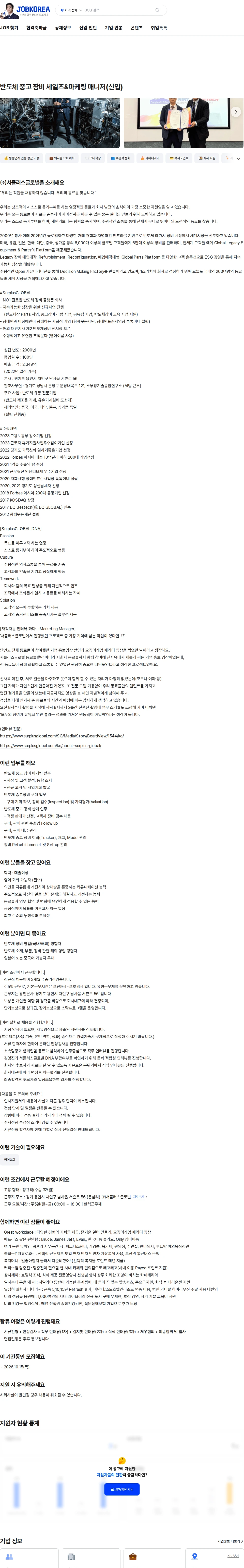 서플러스글로벌 반도체 중고 장비 세일즈&마케팅 매니저(신입) 채용공고