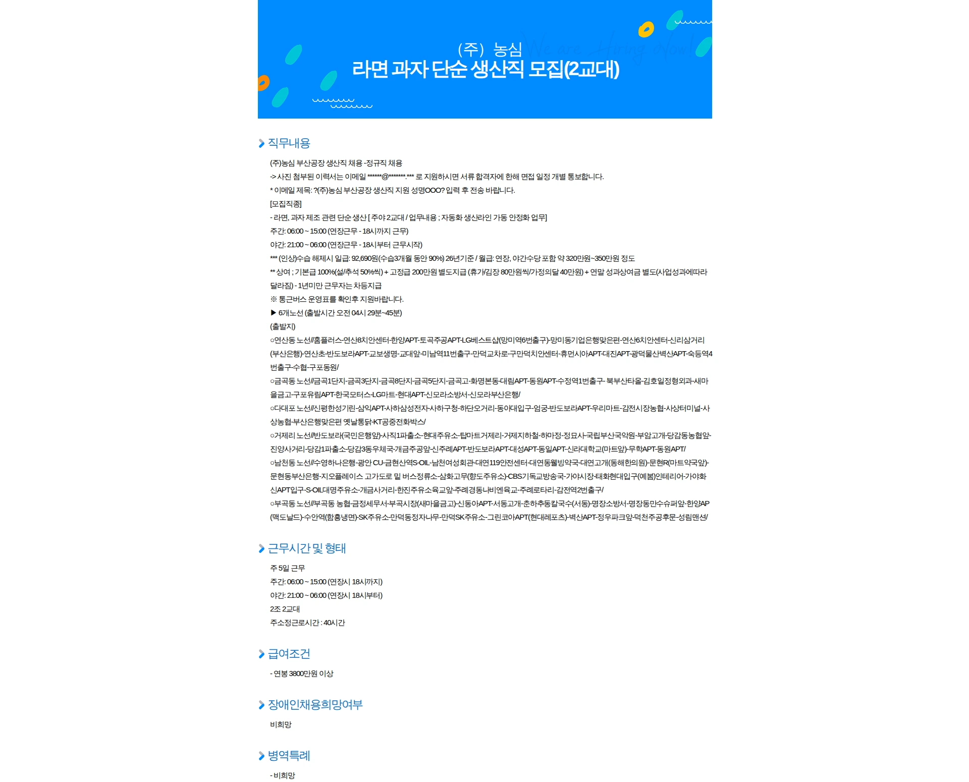 농심 라면 과자 단순 생산직 모집(2교대) 채용공고