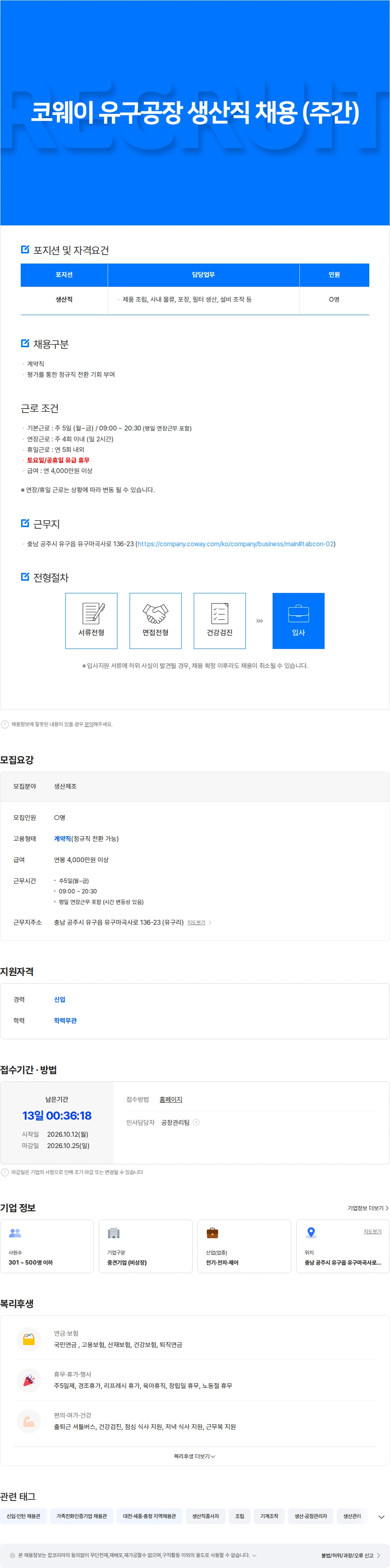 코웨이 코웨이 유구공장 생산직 채용 (주간) 채용공고