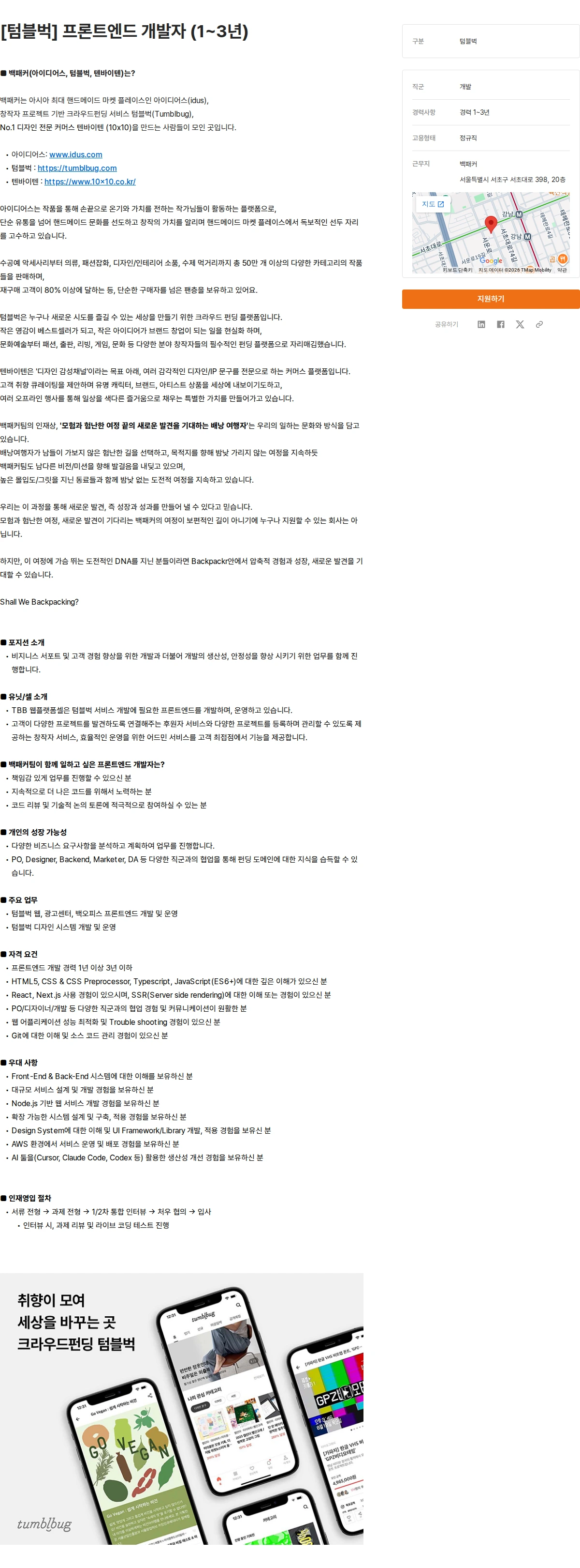 백패커 [텀블벅] 프론트엔드 개발자 (1~3년) 채용공고