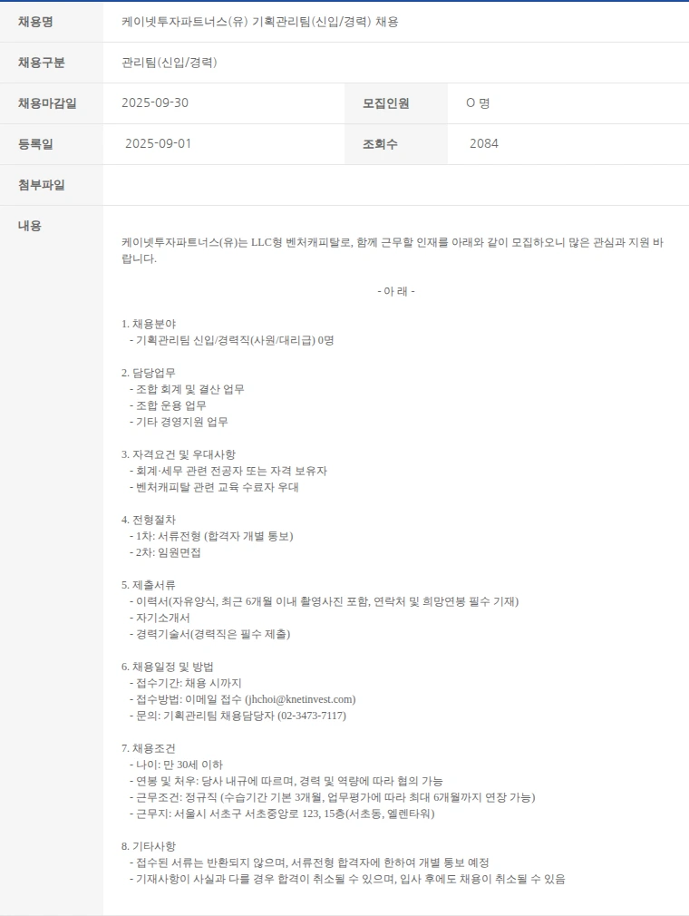 한국벤처캐피탈협회 케이넷투자파트너스(유) 기획관리팀(신입/경력) 채용 채용공고