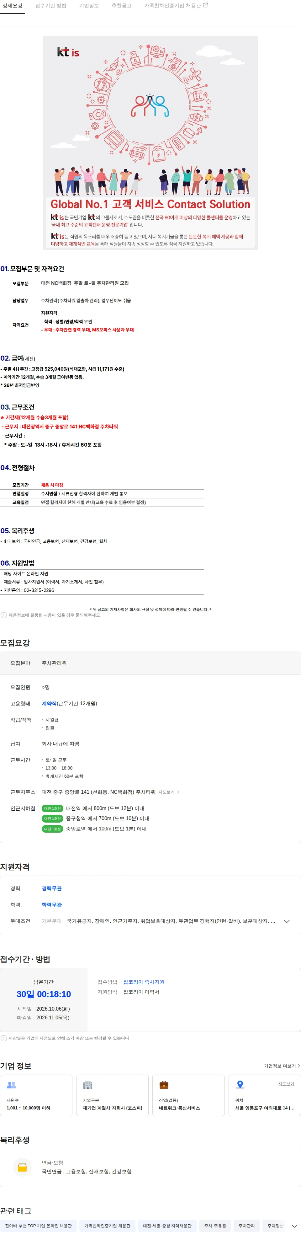 ktis [대전NC백화점/주말]아마노코리아 주말 4시간 주차관리원 채용 채용공고