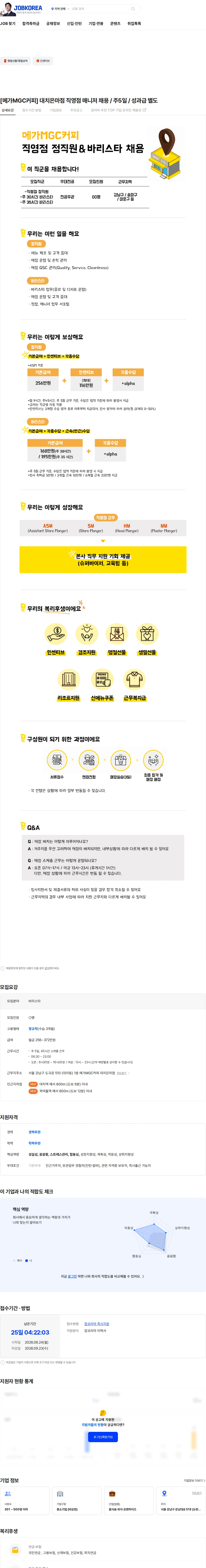 엠지씨글로벌 [메가MGC커피] 대치은마점 직영점 매니저 채용 / 주5일 / 성과급 별도 채용공고