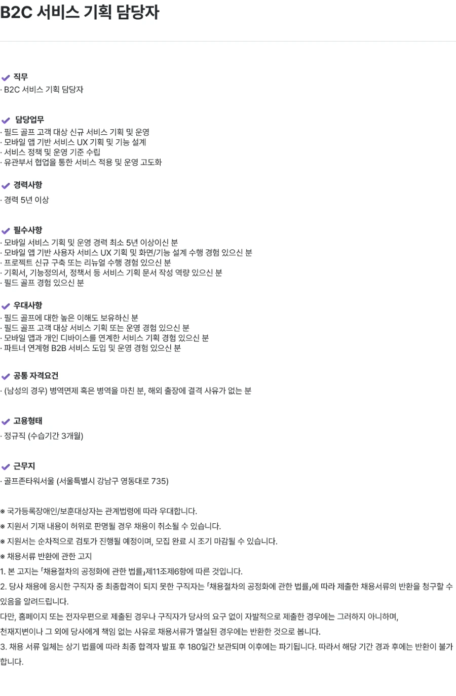 골프존 B2C 서비스 기획 담당자 채용 채용공고